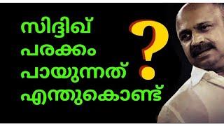 സിദ്ദിഖ് ഒളിവിൽ - ആരെ പേടിച്ചിട്ട് ? എന്തിനെ പേടിച്ചിട്ട് ?