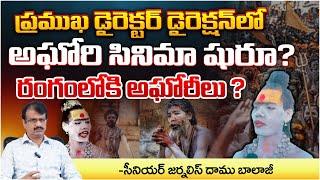 Aghori movie to be launched under the direction of a famous director? అఘోరి సినిమా షురూ?