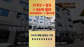 구미원룸매매 인동시내 메인상권 월615만 고수익 다가구주택 (창고는덤!!) #구미원룸매매 #구미부동산 #부동산투자 #부동산