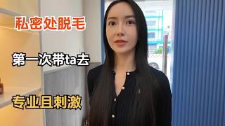 第一次带ta去私密处脱毛太刺激了，越南专业脱毛店体验！A professional hair removal shop in Vietnam, I experienced it with xxx