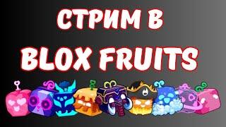 СТРИМ В BLOX FRUITS / ПРОБНЫЕ БОИ