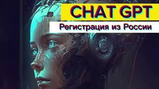 Как зарегистрироваться в России? | Chat GPT