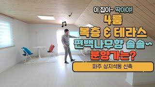 파주신축 상지석동 4룸 복층 & 테라스 : 편백나무 아끼지않은 건강한 이 집이 딱이죠!! 딱054