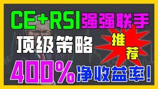 【强烈推薦】年化收益率可以幾倍？勝率高達90%的指標策略組合，竟然都是tradingview上常用的技術指標，ema均綫和rsi相對强弱指標應該這麽使用！