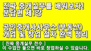 공인중개사(부동산) 개업 및 창업 절차 완벽 정리