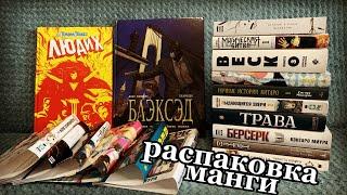 РАСПАКОВКА МАНГИ \\ КАГУЯ, BECK, ЛЕРИАНА, МАГИЧЕСКАЯ БИТВА, БЕРСЕРК, ТЕТРАДЬ СМЕРТИ, БЛЭКСЭД.