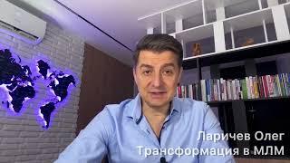 Трансформация в МЛМ