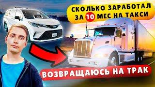 Сколько Я Заработал на Uber XL за 10 Месяцев | Ухожу на Трак в США