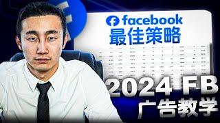 Facebook广告手把手教学！2024年完整版培训！#电商e哥