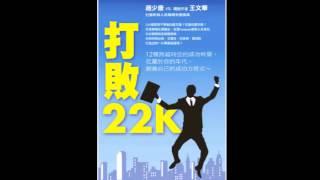 打敗22K-職場勵志有聲寶典-步驟一：向一位超級公務員學習