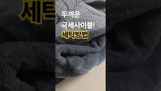 두꺼운 겨울 극세사이불 LG워시타워 세탁방법 #이불세탁 #LG워시타워