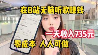 网络赚钱，听音乐赚钱，一首歌赚200-300￥【冯宝宝】