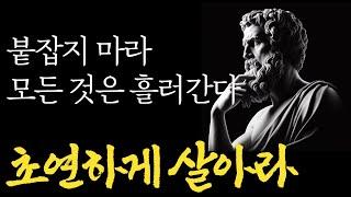 거인의 명언 | 노년을 위한 행복공식 | 마음이 편안해지는 명상의 말씀 | 노후에는 다 부질없다 행복하려면 이렇게 살아라 | 바보처럼 살면 후회한다 |오디오북 명언 철학 지혜 불교