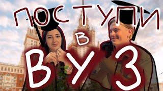 ПОСТУПИ ПРАВИЛЬНО в вуз