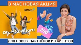АКЦИЯ МАЙ Start Siberian Wellness для новых клиентов и партнёров