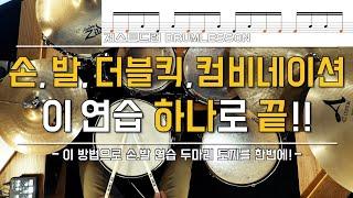 [드럼레슨]손, 발, 더블킥,컴 비네이션 연습 이거 하나로 끝! by 일산드럼학원 저스트드럼 Drum Lesson