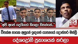 විපක්ෂ නායක අසුනේ ඉඳගත් යාපනයේ දොස්තර මන්ත්‍රී : දේශද්‍රෝහී ප්‍රකාශයක් කරලා