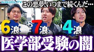 【多浪の末路】「10浪」「同期は40歳」医学部受験した多浪の闇がエグすぎた。【wakatte TV】#1146