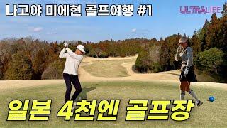 숨겨진 보석같은 나고야 미에현 골프여행 첫 날! 일본 시골의 카트포함 4천엔 가성비 골프장은 괜찮았을까?  #일본골프여행 #골프