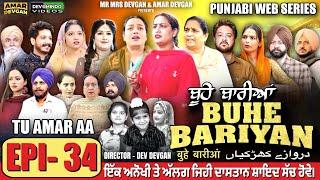 BUHE BARIYAN ਬੂਹੇ ਬਾਰੀਆਂ Epi 34 | AMAR DEVGAN | MR MRS DEVGAN | NEW PUNJABI WEB SERIES 2025