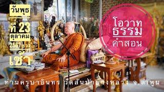 23/10/2567 (ช่วงเช้าก่อนฉัน) #พระครูบาอินทร #วัดสันป่ายางหลวง โอวาทธรรมสอนโยม