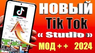 Как скачать новый Tik Tok studioКак скачать тик ток мод 2024 на андроид за 30 секунд | Тик Ток мод