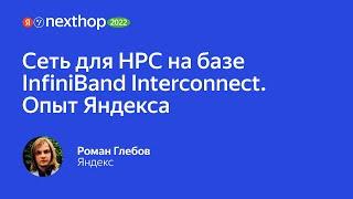 005. Сеть для HPC на базе InfiniBand Interconnect  Опыт Яндекса