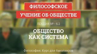 6.2 Общество как система - Философия для бакалавров