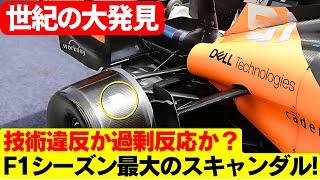 衝撃！レッドブルが発見した“ブレーキドラムの穴”がマクラーレンの運命を左右！FIAの裁定は？マクラーレンの‘穴’問題、FIAの告発で波紋！センサーか、違法改造か？