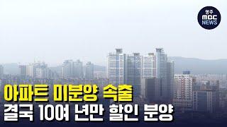 미분양 속출...결국 10여 년 만 할인 분양 (뉴스투데이 2022.7.11 광주MBC)