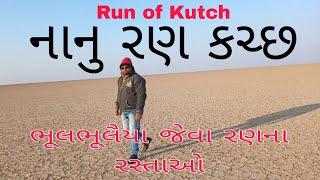 ખૂબસૂરત રણ ના ખતરનાક રસ્તાઓ|kutch nanu ran|ran of kutch|કચ્છ નાનુ રણ|રણમાં ભૂલાપડવાના પૂરેપૂરા ચાન્સ