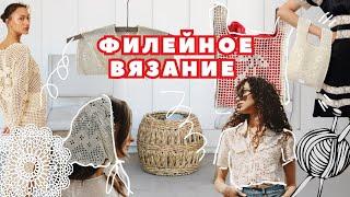 Филейное вязание крючком. Модная одежда и аксессуары !