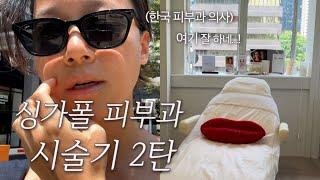 싱가폴 VLOG ep.2 | 왜케 비싸... 허걱하는 싱가폴 피부과 진료비, 콜라겐부스터 시술 받기