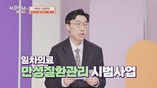 부담 되는 진료비! 「만성질환관리 시범사업」으로 해결 완 | 지킬박사와 가이드 8회 | JTBC 220731 방송