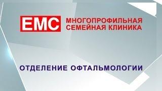 Клиника EMS, отделение офтальмологии