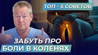 Как избавиться от БОЛИ в коленях? Как восстановить колени при артрозе БЕЗ ОПЕРАЦИИ