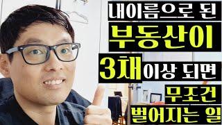 3채이상보유한 다주택자가 부동산투자로 더 큰 자산&고정적 현금파이프 키우기 위해 무조건 극복해야 하는 한가지[ft. 부자의 그릇]