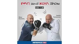 ΡΑΠ AND ΚΟΥΛ SHOW 27/12/2024