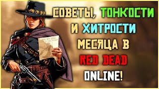 А ты точно знал об этом??? Советы, тонкости и хитрости месяца в Red Dead Online!