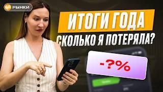 Сколько я ПОТЕРЯЛА на бирже в 2024 году? Обзор портфеля Киры Юхтенко