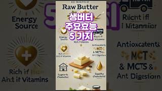 생버터 효능 5가지   #버터 추천상품 '설명' 참조(화면 길게 누르기)