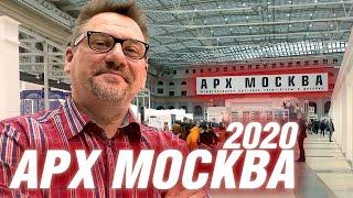 АрхМосква 2020 | Обзор выставки | АРХИТЕКТОР ВОЛКОВ