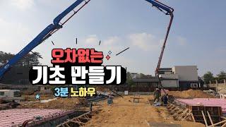 오차 없는 튼튼한 기초 만들기 #청주 목조주택