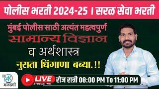 सामान्य विज्ञान व अर्थशास्त्र | 200+ प्रश्न प्रश्न स्पष्टीकरण | BMC | नुसता धिंगाणा | By.A.G.Patil