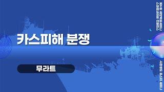 #2 - 18 카스피해 분쟁  - 무라트