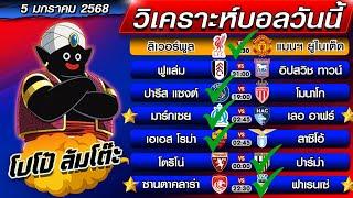 วิเคราะห์บอลวันนี้ | ทีเด็ดบอลเต็ง | ทีเด็ดบอลสเต็ป by โปโป้ล้มโต๊ะ 5-1-68 ทีเด็ดบอลสเต็ปวันนี้