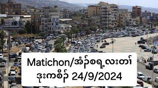 Matichon/အံၣ်စရ့လးတၢ်ဒုးကစီၣ် 24/9/2024