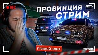 ПРОВИНЦИАЛЬНЫЙ СТРИМ... ПОЛНЫЙ БЕСПРЕДЕЛ!