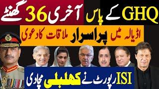 جی ایچ کیو کے پاس آخری چھتیس گھنٹے | اڈیالہ میں پراسرار ملاقات کا دعوی | Fayyaz Raja Latest Video