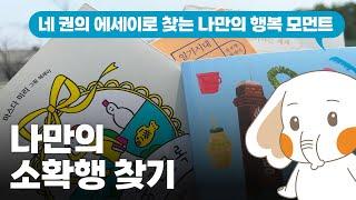 [동국대학교 중앙도서관]  나만의 소확행 찾기 : 에세이로 찾는 행복취향 